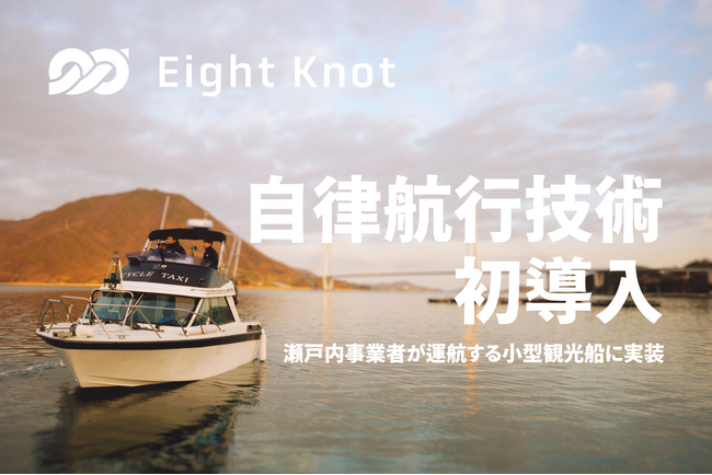 船の自動運転技術開発スタートアップ 株式会社エイトノット、瀬戸内海の事業者が運航する観光船へ小型船舶向け自律航行プラットフォーム「AI CAPTAIN」を初導入