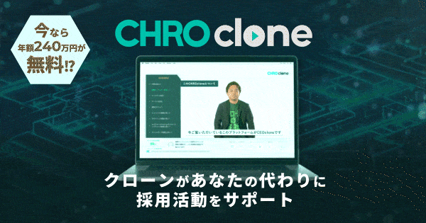 無駄な面接や採用を減らす『CHROclone』リリースに伴い、3社様限定で月額費用全額240万円無料のモニターを募集！