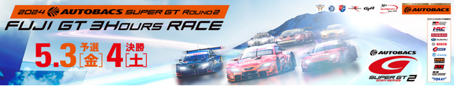 ニッポンレース界、最大級のイベントが富士にやってくる！　 5月3日(金/祝)、4日(土) SUPER GT Round2 FUJI GT 3 Hours RACEゴールデンウィークスペシャルを開催！