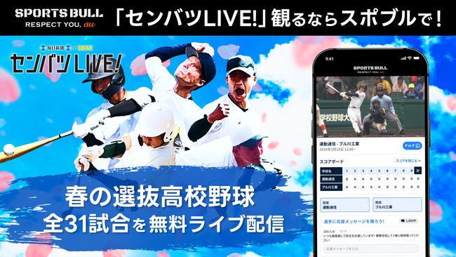 SPORTS BULL「センバツLIVE!」で春の甲子園を全試合無料でライブ配信！「センバツLIVE!」でしか観られないオリジナル動画コンテンツも充実！