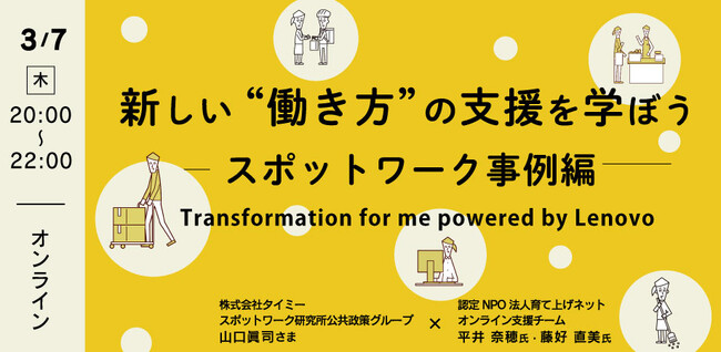 若者支援者向け講座「新しい”働き方”の支援を学ぼう Transformation for me powered by Lenovo」開始のお知らせ