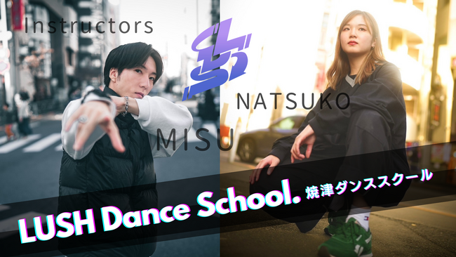 2024年4月開校！LushMusicプロデュース「LUSH Dance School.」国内外で活躍できる新世代ダンサー育成を目指し、受講生の入会受付開始！！