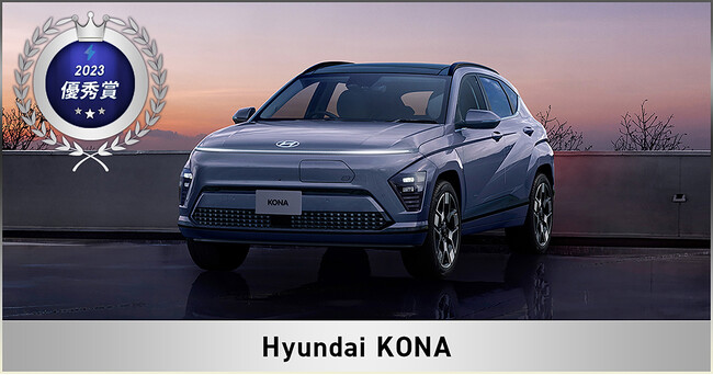 KONAがJapan EV of the year 2023で優秀賞を受賞。IONIQ５に続き2年連続の受賞