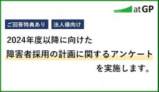 【ご回答特典あり】「2024年度以降に向けた障害者採用の計画に関するアンケート」にご協力をお願いします