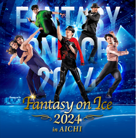 羽生結弦、山本草太らトップスケーターが繰り広げる華やかなアイスショーが2年ぶりに開催！「Fantasy on Ice 2024 in AICHI」5月31日(金)～Aichi Sky Expoで開催！