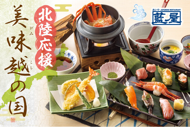 【藍屋】「北陸応援フェア」～きときとな（新鮮な）素材大集結の“寿司会席膳”登場！～