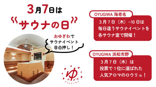 ３月７日（サウナの日）はOYUGIWAへ！海老名で「サウナウィーク」や浜松で「アロマ人気投票」などサウナ・アウフグースイベントを開催