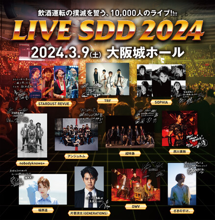 FM大阪 「LIVE SDD 2024」 今週末3月9日(土) 大阪城ホールにていよいよ開催！