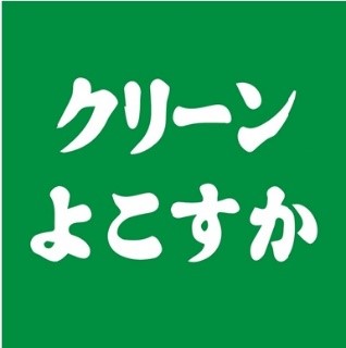 すかGOMI 第１回クリーンよこすかCUP　を開催します！