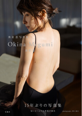 【15年ぶりの写真集】『奥菜恵写真集　Okina Megumi』４月３日発売！