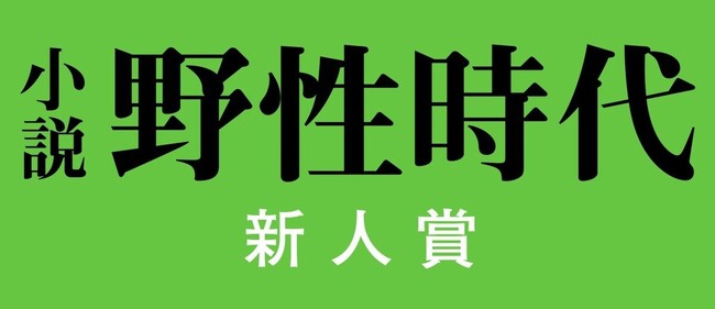 第15回〈小説 野性時代 新人賞〉 選考結果のお知らせ