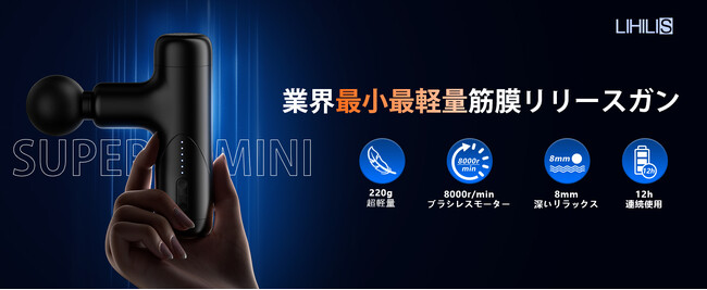 新製品発売！LIHILIS 筋膜リリース電動ガンが2024年の業界を革新