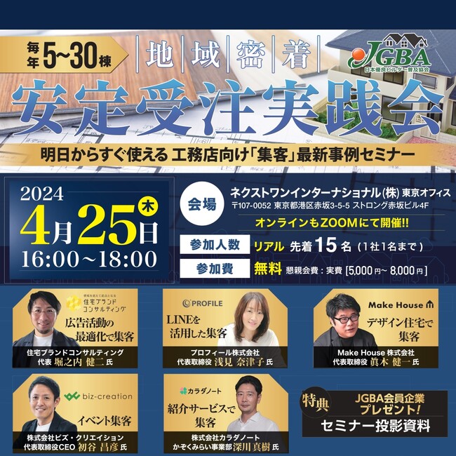 JGBA「毎年5～30棟 地域密着安定受注 実践会～明日からすぐ使える工務店向け“集客”最新事例セミナー～」開催決定
