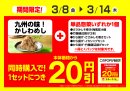 九州の味！かしわめしと対象の単品惣菜同時購入で１セットにつき本体価格から２０円引販促物（画像はイメージです。）