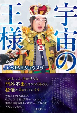 宇宙の王様 新刊本の表紙 宇宙の王様 新刊本の表紙