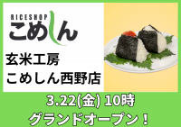 『年間29万食を超えるおにぎり販売』美味しいお米の専門店こめしんが、道内5店舗目となる札幌西野店を3月22日(金)にOPEN！　～オープニング企画として『龍の瞳おむすび』も販売～