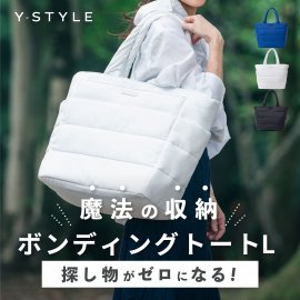 Y-STYLE魔法の収納ボンディングトート(L) Y-STYLE魔法の収納ボンディングトート(L)