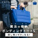 Y-STYLE魔法の収納ボンディングトート(S) Y-STYLE魔法の収納ボンディングトート(S)