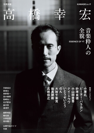 YMO第三の男にして、細野晴臣、坂本龍一をつなぐその中心。稀代の音楽家を総特集『文藝別冊 高橋幸宏』が発売、即重版決定！