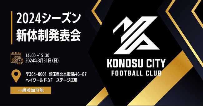 2024シーズン 新体制発表会開催のご案内