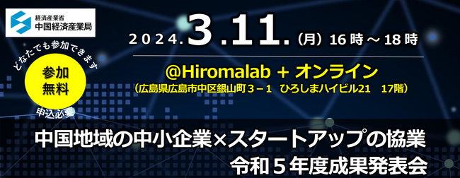 「中国地域の中小企業×スタートアップの協業 令和5年度成果発表会」に当社従業員が登壇