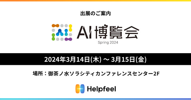 Helpfeelが「AI博覧会 Spring 2024」に出展し、生成AIを活用した機能をご紹介