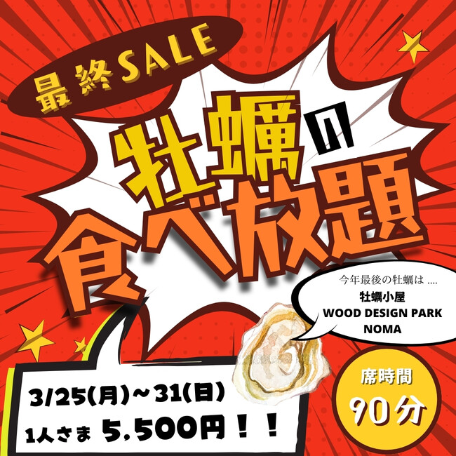 【愛知県美浜町】海を一望する牡蠣小屋で一週間限定の『牡蠣の食べ放題』企画を開催！３/２５（月）～３１（日）期間限定《閉店直前イベント》。