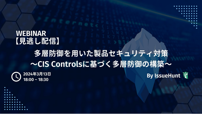 バグバウンティ・プラットフォームや、プロダクトセキュリティ支援サービスを提供するIssueHunt株式会社が、「多層防御を用いた製品セキュリティ対策」ウェビナーの見逃し配信を決定