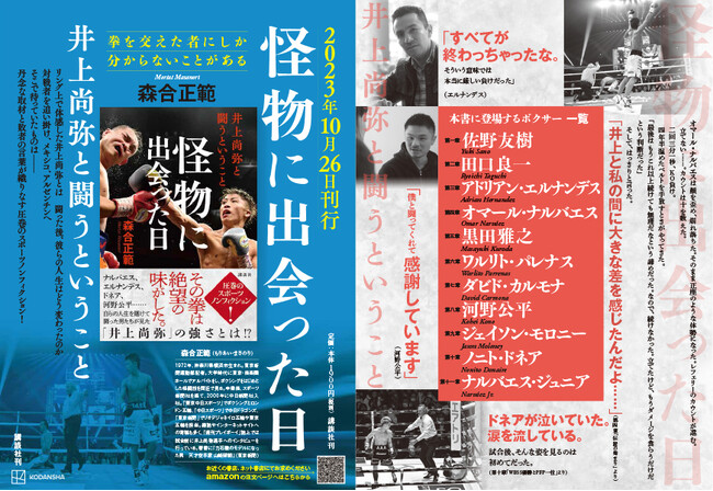 井上尚弥vs.ルイス・ネリ戦正式決定と同日発表　『怪物に出会った日　井上尚弥と闘うということ』が第３４回（２０２３年度）ミズノスポーツライター賞最優秀賞に決定！！
