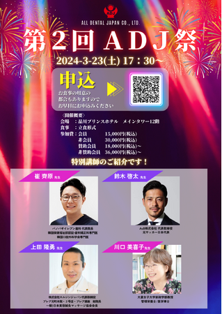 【第2回 ADJ祭】品川プリンスホテルにて3/23(土)開催!
