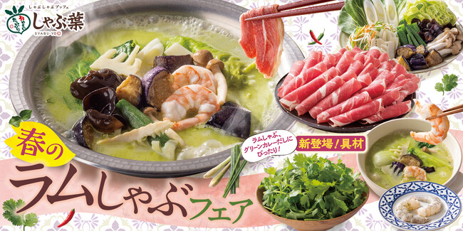 【しゃぶ葉】美と健康！“本格派エスニックだし”で味わう春の「ラム肉食べ放題」が3月14日発売！