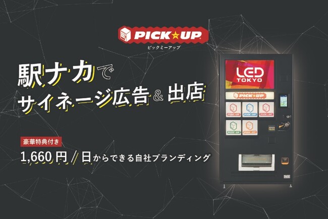 出店費用0円　広告費用のみ　駅ナカでサイネージ広告＆出店ができるPICK ☆ UP（ピックミーアップ）　始動！！