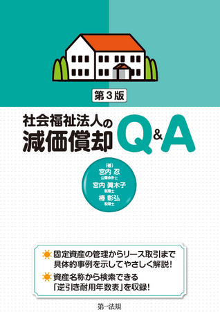 【新刊書籍】『社会福祉法人の減価償却Ｑ＆Ａ　第３版』発刊！