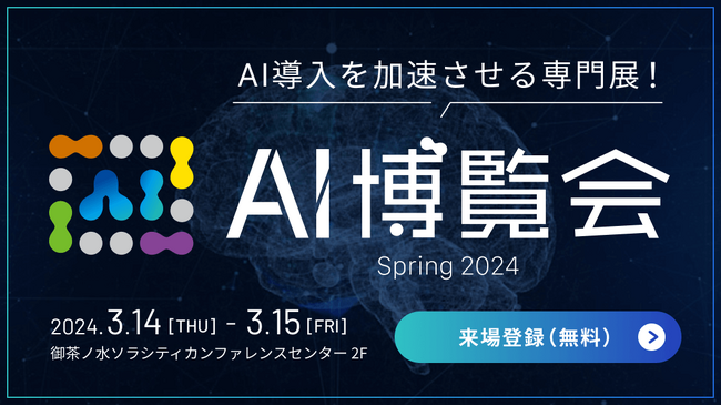 【3月14 - 15日@御茶ノ水】「AI博覧会」にARアドバンストテクノロジが出展します