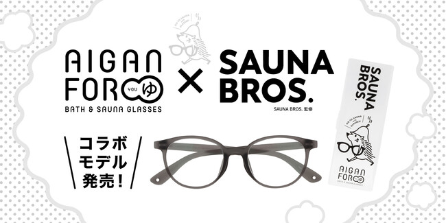 全国のサウナーに朗報！元祖・お風呂サウナ用メガネ「AIGAN FORゆII」がサウナ雑誌「SAUNA BROS.」とのコラボモデルを発売！可愛いピースくんのオリジナル描き下ろしデザインも！