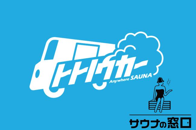 サウナの日（3/7）に、サウナの窓口が新たに「トトノウカー」と提携を開始。取扱いサウナは300種類以上に！
