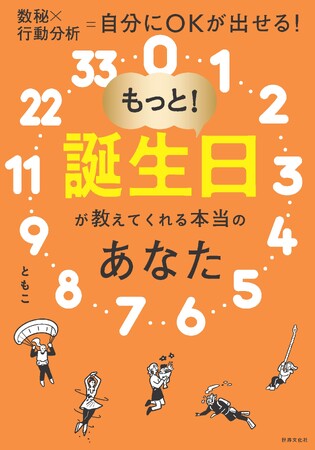 ≪発売前重版決定!! Amazon kindleストア1位 獲得の著者≫ 待望の最新刊！数秘×行動分析で自分にOKが出せる『もっと！誕生日が教えてくれる本当のあなた』3月7日（木）発売！