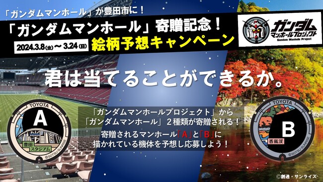 【愛知県豊田市】県内初となる「ガンダムマンホール」を設置！設置を記念した「絵柄予想キャンペーン」やお披露目イベントを開催します！