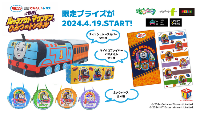 トーマスの車体がデザインされたティッシュケースカバーが登場！『きかんしゃトーマス』限定プライズがモーリーファンタジー・PALOで４月19日（金）展開開始