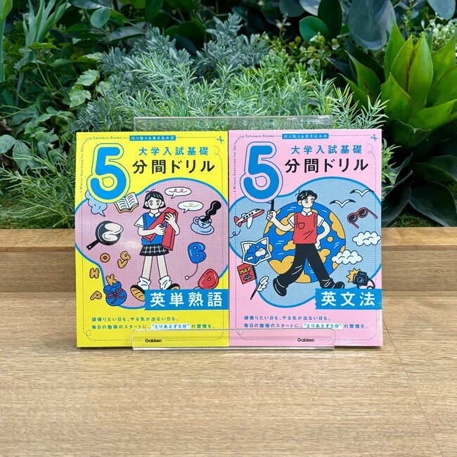 “とりあえず５分”で合格力の土台をつくる！　毎日の勉強モードへの切り替えに使える、かわいいサイズの大学入試基礎ドリルが新発売。