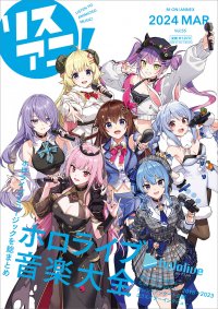 ホロライブミュージックを1冊にわたって大特集した「リスアニ！Vol.55 ホロライブ音楽大全」本日3月7日（木）発売！