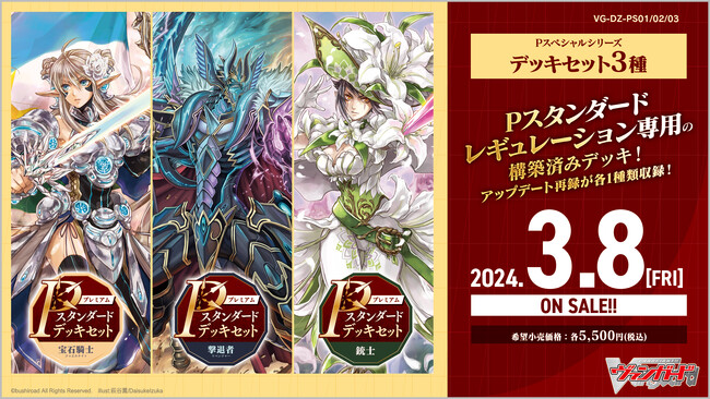 カードファイト!! ヴァンガードよりPスタンダードデッキセット3種が3月8日(金)発売！