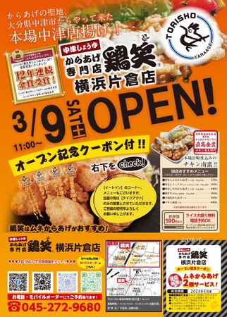 【鶏笑】からあげ専門店「鶏笑(とりしょう) 横浜片倉店」3月9日(土)オープン!