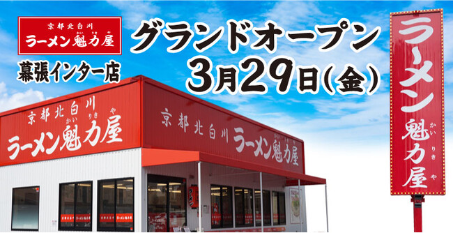 【全国137店舗目】京都北白川ラーメン魁力屋「幕張インター店」(千葉県習志野市)が2024年3月29日にグランドオープン！