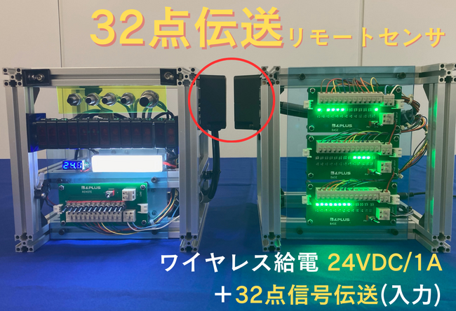 【新製品 FA用ワイヤレス給電】自動化・省配線・トラブル改善で大活躍！「32点伝送 リモートセンサ」を新発売！