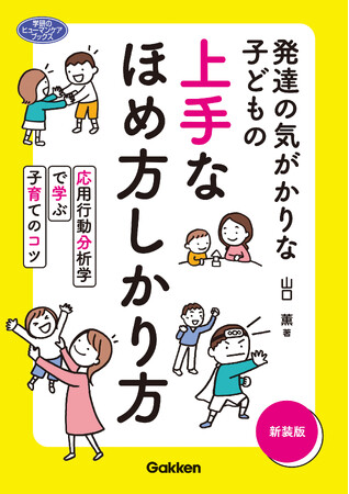 「応用行動分析学」を利用した上手なほめ方しかり方を、Q＆A方式で事例を挙げて紹介し、その原理もやさしく解説。『発達の気がかりな子どもの　上手なほめ方しかり方　新装版』発売