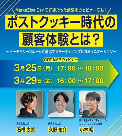【無料オンラインセミナー】MarkeZine Dayで好評だった講演をウェビナーでも！ポストクッキー時代の顧客体験とは？～データクリーンルームで進化するマーケティング＆コミュニケーション～