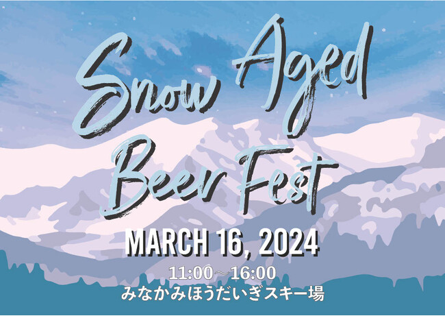 群馬みなかみ ほうだいぎスキー場にて冬季限定のイベント　「スノーエイジド・ビアフェスト2024」を3月16日（土）に開催！～雪の恵みで醸される、特別な味わいのクラフトビールを提供～