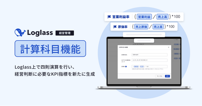 経営管理クラウド「Loglass 経営管理」が、「計算科目機能」を3月7日(木)より提供開始