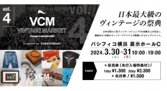 日本最大級のヴィンテージの祭典 『VCM VINTAGE MARKET Vol.4 』3/30(土)-31(日)パシフィコ横浜にて開催！